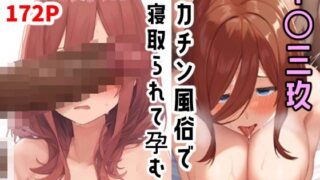 d 450953pl 320x180 - 中〇三玖がデカチン風俗で寝取られて孕む話【長々流なるの庭】