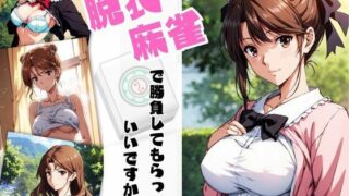 d 451033pl 320x180 - 脱衣麻雀で勝負してもらっていいですか？Vol.2（スーパーリ〇ル麻雀）【ちっぱいですがなにか】