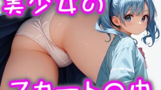 d 451183pl 320x180 - 美少女のスカートの中 wa10シリーズ【まめまめクリ子2D】