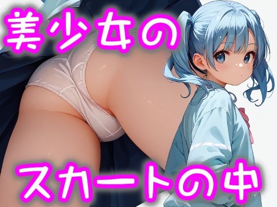 d 451183pl - 美少女のスカートの中 wa10シリーズ【まめまめクリ子2D】
