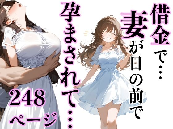 d 451331pl - 借金で…妻が目の前で孕まされて…【もみじもみもみ工房】