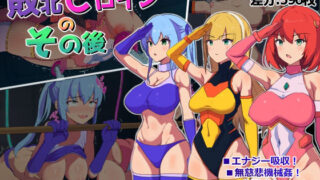 d 451444pl 320x180 - 敗北ヒロインのその後【アルジマ】
