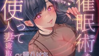 d 451498pl 320x180 - 催●術を使って人妻寝取り〜私の本当の旦那はあなたです〜【ヒトづまパラダイス】