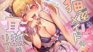 d 451501pl 320x180 - 猫系メイドの耳舐めリフレ〜にゃんにゃんペロペロ仲良しにゃん♪〜【アオハルすぷりっと】