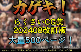 d 451537pl 280x180 - カゲキ！らくさいCG集202408改訂版【らくさい】