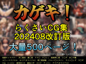 d 451537pl - カゲキ！らくさいCG集202408改訂版【らくさい】