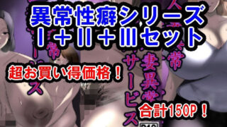 d 451593pl 320x180 - 異常性癖シリーズ1＋2＋3セット【イソポキングダム】