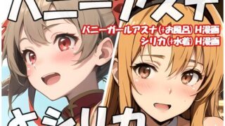 d 451608pl 320x180 - バニーアスナとシリカ【sweet waffle】