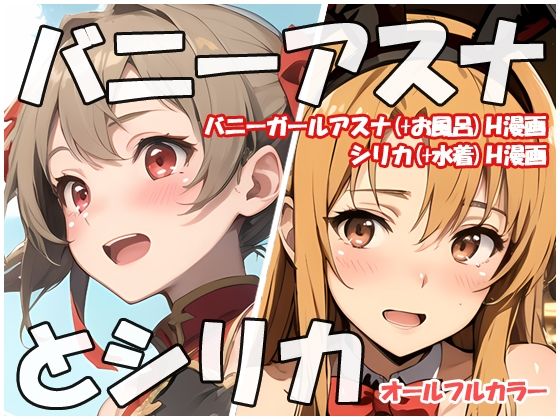 d 451608pl - バニーアスナとシリカ【sweet waffle】