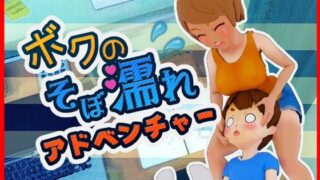 d 451877pl 320x180 - 【おつかいゲー】ボクのそぼ濡れアドベンチャー【トイウテイ】