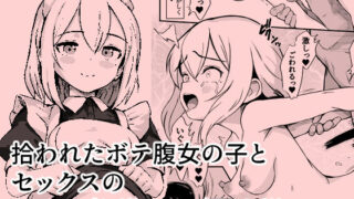 d 451917pl 320x180 - 拾われたボテ腹女の子と、セックスのちょっぴり激しいご主人様【震えるマウンテン】