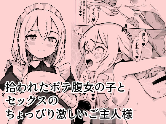 d 451917pl - 拾われたボテ腹女の子と、セックスのちょっぴり激しいご主人様【震えるマウンテン】