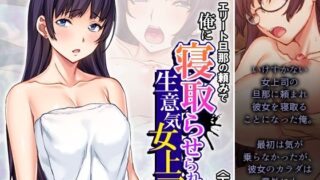 d 451925pl 320x180 - エリート旦那の頼みで俺に寝取らせられる生意気女上司 下巻【悶々堂】