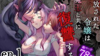 d 451946pl 320x180 - 追放された令嬢は魔王と共に復讐する ep.1【うすのおしり】