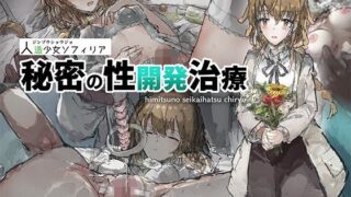 d 451994pl 320x180 - 人造少女ソフィリア-秘密の性開発治療-【ねむは焼肉が食べたい】
