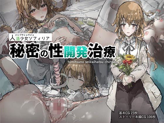 d 451994pl - 人造少女ソフィリア-秘密の性開発治療-【ねむは焼肉が食べたい】