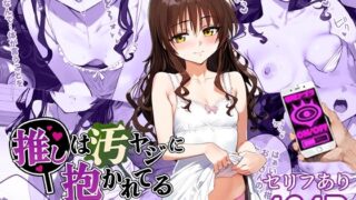 d 452099pl 320x180 - 催●汚ヤジと結城美柑【セリフあり】妊娠【推しは汚ヤジに抱かれてる】