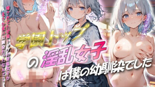 d 452284pl 320x180 - 学園トップの淫乱女子は僕の幼馴染でした【ぱにっく天国】