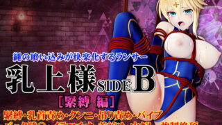 d 452378pl 320x180 - 乳上様sideB［緊縛編］ 緊縛・乳首責め・クンニ・吊り責め・バイブ・バック陵〇・イラマチオ・首絞め・中だし・強●絶頂【@OZ（アットオズ）】