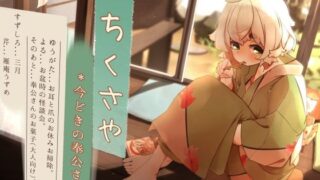 d 452410pl 320x180 - 【くちびるマッサージ】道草屋 すずしろ8-今どきの奉公さん【立体怪談】【桃色CODE】