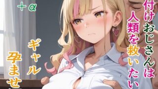 d 452505pl 320x180 - 種付けおじさんは人類を救いたい ギャル孕ませ編【AIシコリえっち】