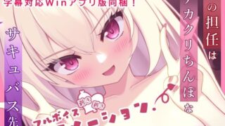 d 452682pl 320x180 - 僕の担任はデカクリちんぽなサキュバス先生【フルボイスエロアニメ】【奈月わーくす】