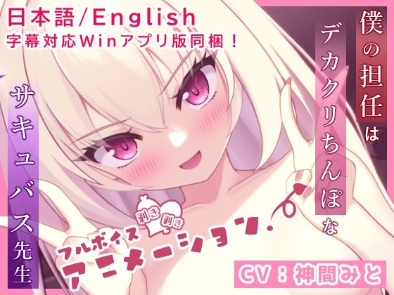 d 452682pl - 僕の担任はデカクリちんぽなサキュバス先生【フルボイスエロアニメ】【奈月わーくす】