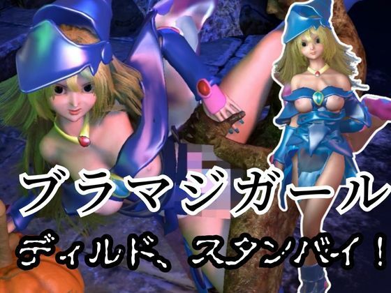 d 452747pl - ブラックマジシャンガールが魔法ディルドでオナニーしてたらゾンビに犯●れスタンバイ【3D動画】【異世界転生】