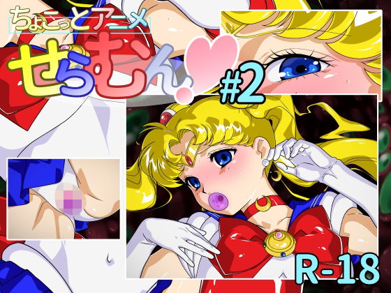 d 452756pl - ちょこっとアニメ せらむん＃2【芋畑】