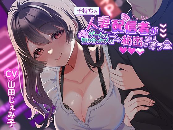 d 452804pl - 子持ち人妻配信者がゲームで知り合った人と秘密の個人オフ会【ヒトづまパラダイス】