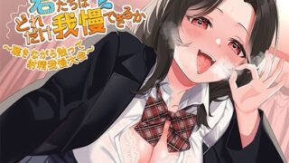 d 452805pl 320x180 - 君たちはどれだけ我慢できるか〜聴きながら触って射精我慢大会〜【アオハルすぷりっと】