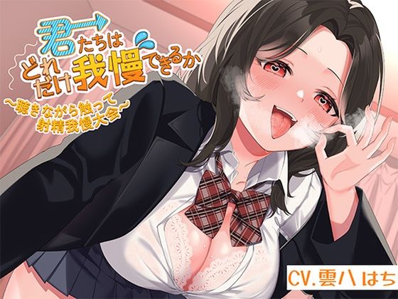 d 452805pl - 君たちはどれだけ我慢できるか〜聴きながら触って射精我慢大会〜【アオハルすぷりっと】