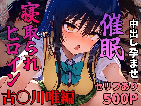 d 452815pl - 催●寝取られヒロイン_古〇川唯編【まいんどこんとろーる】