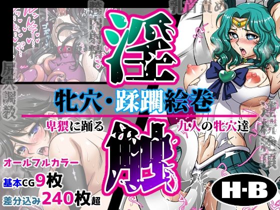 d 452967pl - 牝穴・蹂躙絵巻 -淫触-【H・B】