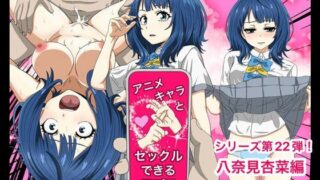 d 453042pl 320x180 - アニメキャラとセックルできるアプリ22、八奈見杏菜編【バナナスタイル】