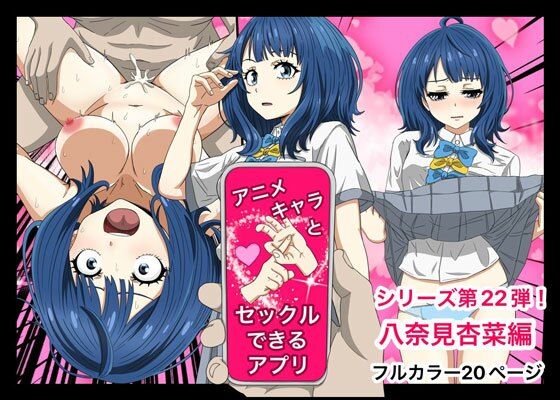 d 453042pl - アニメキャラとセックルできるアプリ22、八奈見杏菜編【バナナスタイル】