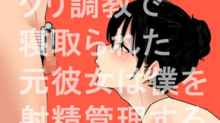 d 453240pl 320x180 - クリ調教で寝取られた元彼女は僕を射精管理する【蜂蜂蜂】