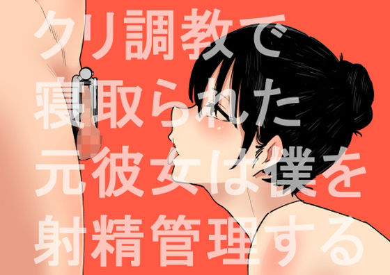 d 453240pl - クリ調教で寝取られた元彼女は僕を射精管理する【蜂蜂蜂】