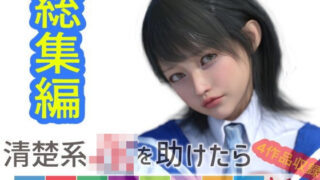 d 453264pl 320x180 - 【総集編】清楚系JKを助けたらしゃぶってくれた話【わくわくパラダイス】
