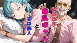 d 453266pl 320x180 - 無防備な爆乳ギャルとエロ仙人【チョコラッテ】