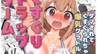 d 453333pl 320x180 - くすぐりトラップゲーム【宇宙コアラ】