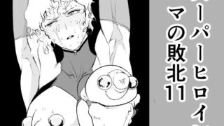 d 453656pl 320x180 - スーパーヒロイン エマの敗北 11【FAT CAT】