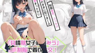 d 453740pl 320x180 - 「発情期女子校生みう」JK制服で常に着衣性交！【カワイイ法人SJMアニメ】