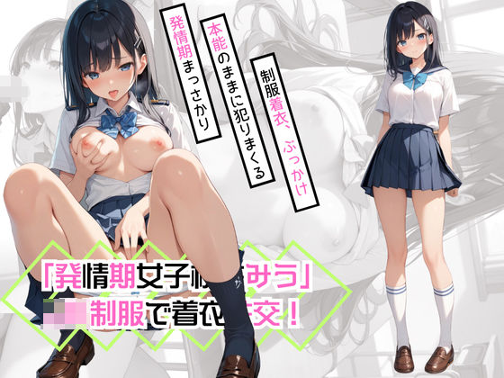 d 453740pl - 「発情期女子校生みう」JK制服で常に着衣性交！【カワイイ法人SJMアニメ】