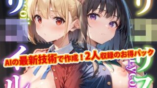 d 453883pl 320x180 - 【2人同時収録！！】リ●リス・リ●イル-通常版-【変態乾燥肌】