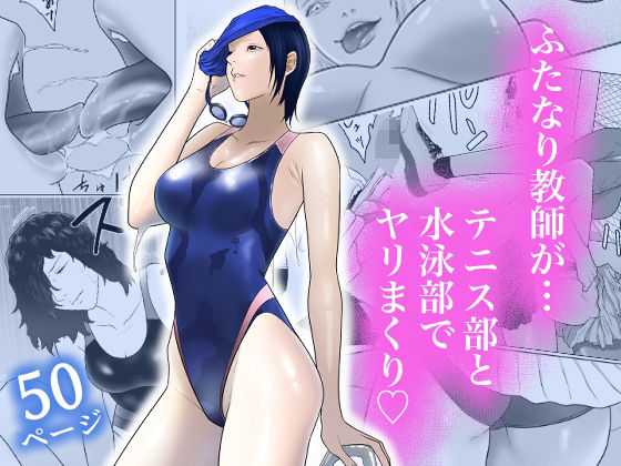 d 453940pl - 女とふたなりの学園3 テニス部と水泳部【アルカニコ】