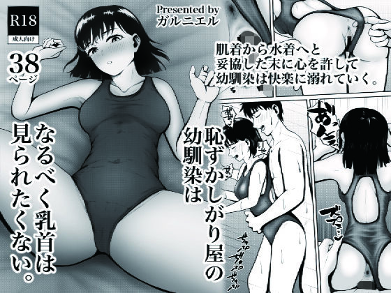 d 453957pl - 恥ずかしがり屋の幼馴染はなるべく乳首は見られたくない【ガルニエル】