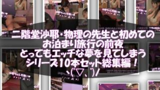 d 454072pl 320x180 - 【△100】二階堂沙耶・大学入学時からお付き合いをすることになった学校の物理の先生と初めてのお泊まり旅行の前夜にもの凄くエッチな夢を見てしまう。シリーズ10本セット全部入り総集編！【Libido-Labo】