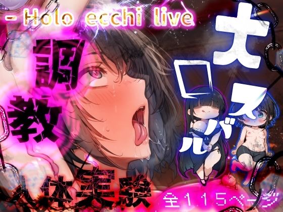 d 454087pl - ほろえっちらいぶ 被験体S 人間種の絶頂限界に関する実験レポート【みなみあき】