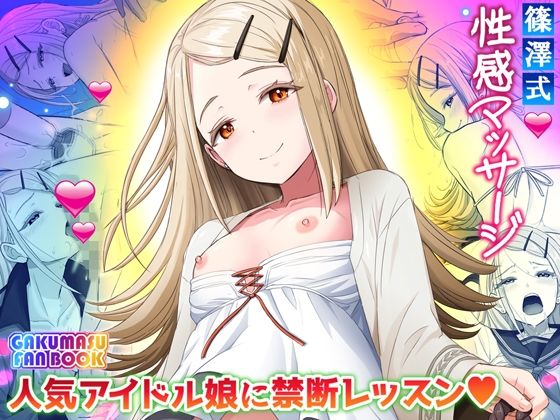 d 454120pl - 篠澤式性感マッサージ？【人気アイドル・快楽レッスン】【雷神会】